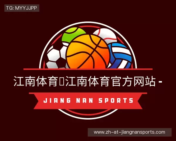 解读江南体育